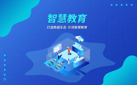 智慧教育